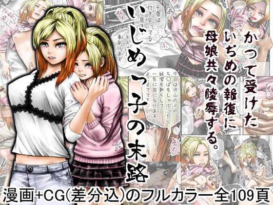 【うとぴあ 同人】いじめっ子の末路 