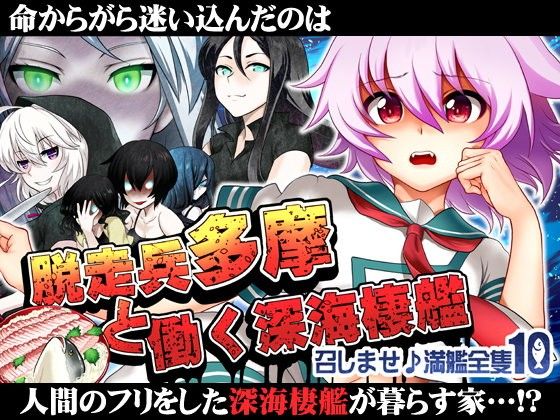 【深海棲艦 同人】召しませ♪満艦全隻10 