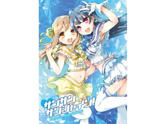 【ラブライブ！サンシャイン！！ 同人】サンサンサンシャイン！ あとりえ雅
