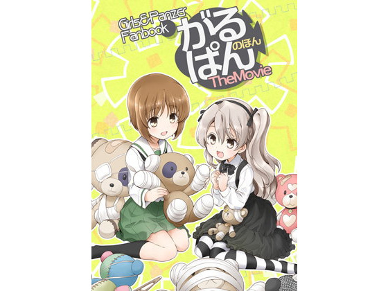 【ガルパン 同人】がるぱんのほんTheMovie あとりえ雅