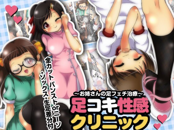 【オネアシ 同人】～お姉さんの足フェチ治療～足コキ性感クリニック