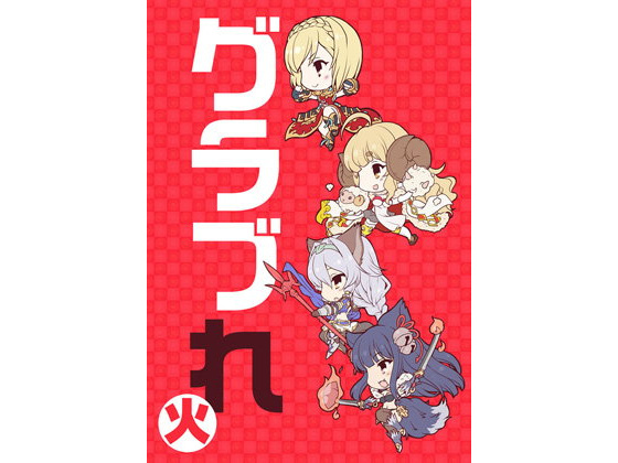 【グランブルーファンタジー 同人】グラブれ（火） あとりえ雅
