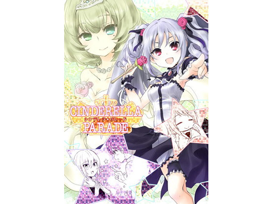【あとりえ雅 同人】CINDERELLAPARADE 