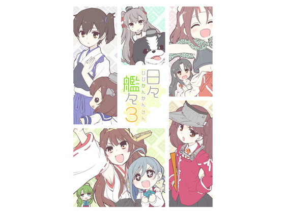 日々艦々3 あとりえ雅