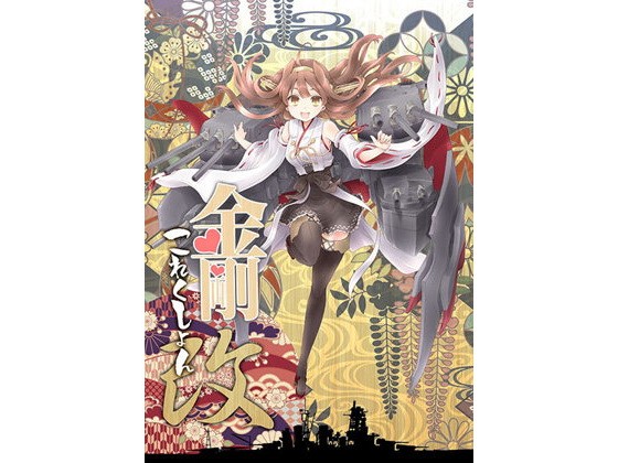 金剛これくしょん改 あとりえ雅