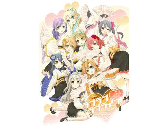 【あとりえ雅 同人】ラブラブラブライブ！ 