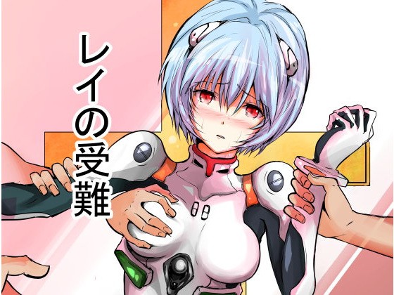 【綾波レイ 同人】レイの受難
