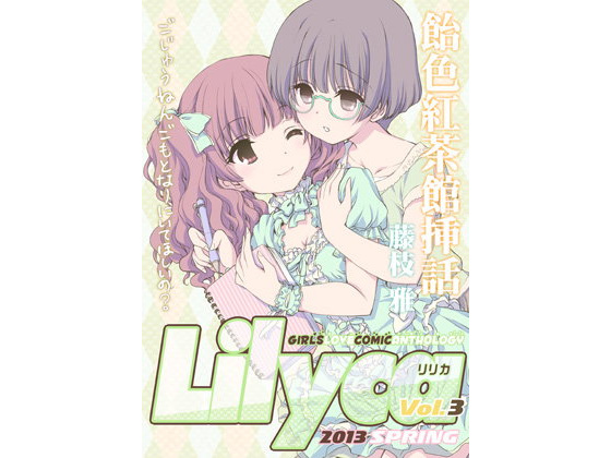 【あとりえ雅 同人】Lilycavol.3 