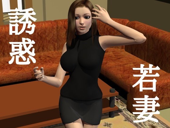 【ソフトサークルタンデム 同人】若妻誘惑 