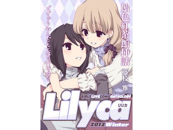 【あとりえ雅 同人】Lilycavol.2 