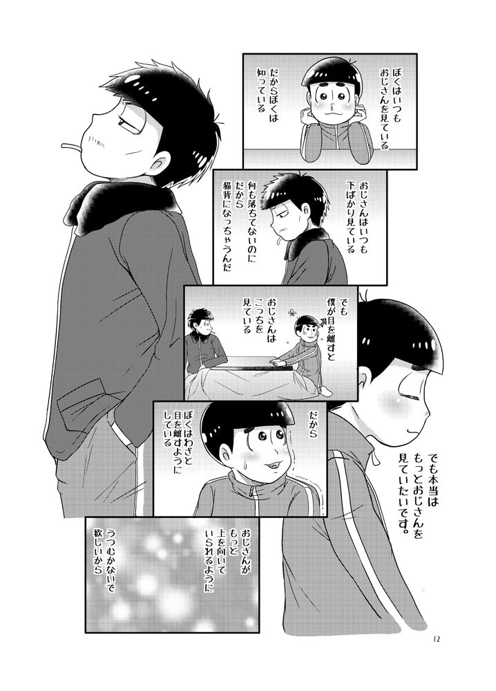ボクとおじさんの5142日 おそ松さん エロ4