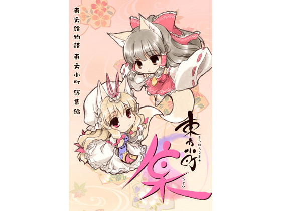【あとりえ雅 同人】東方小町-集- 