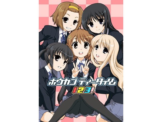 【けいおん 同人】ホウカゴティータイム1・2・3！