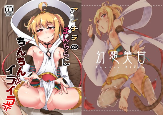 【幻想美甘 同人】ア○チラのまんちらにちんちんイライラ 