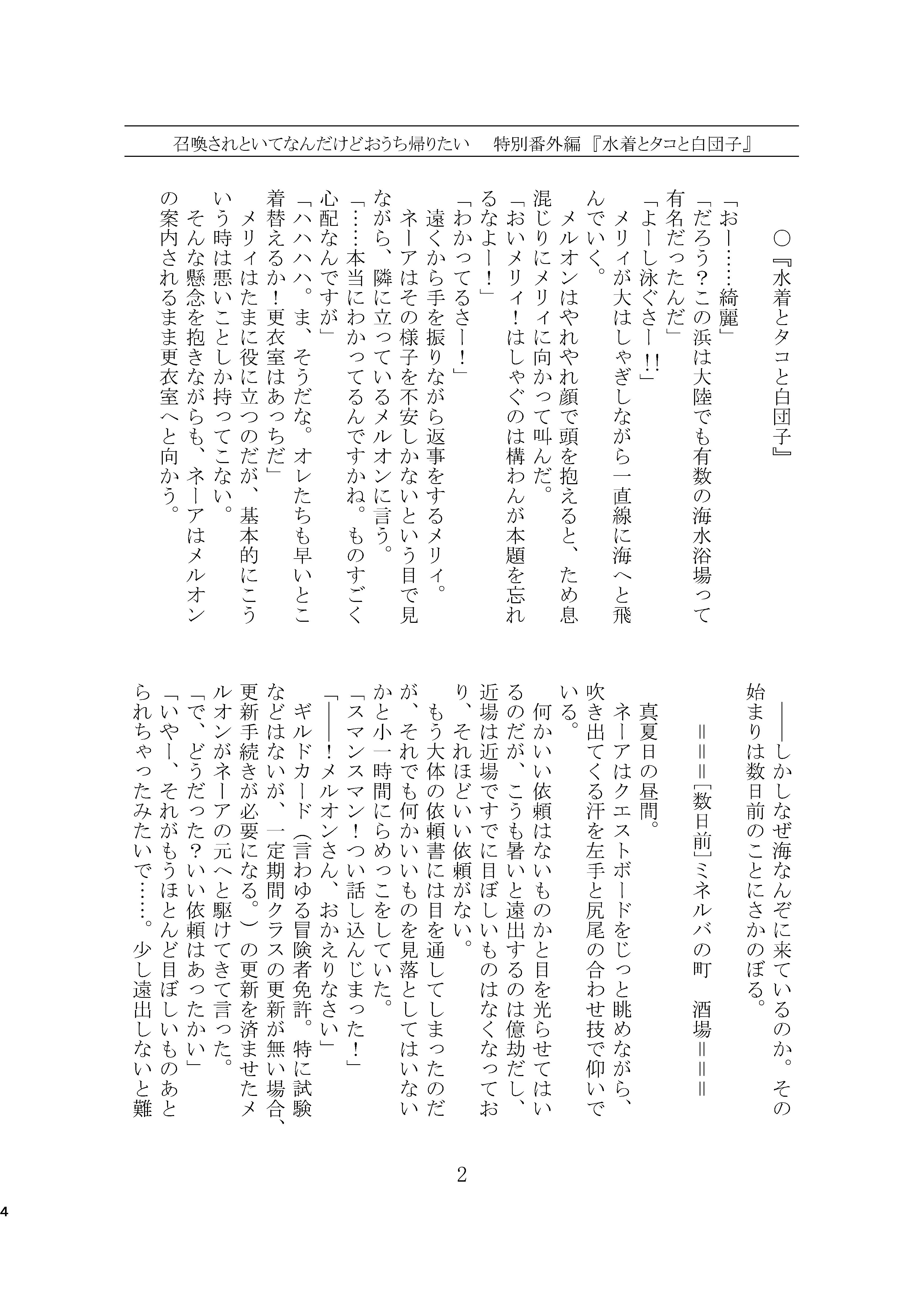 【無料】召喚されといてなんだけどおうち帰りたい 夏コミ特別番外編『水着とタコと白団子』