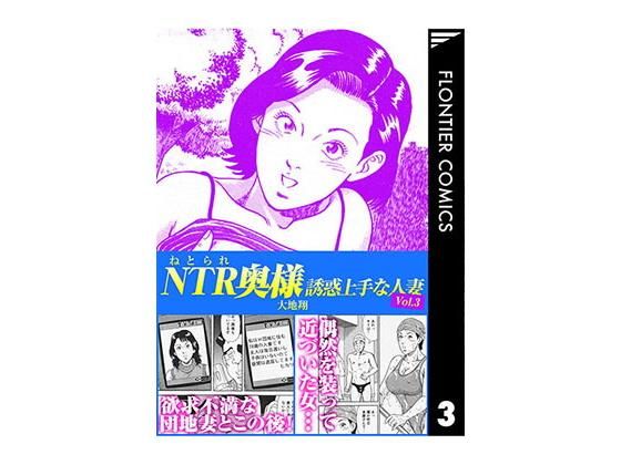 NTR(ねとられ)奥様 誘惑上手な人妻3