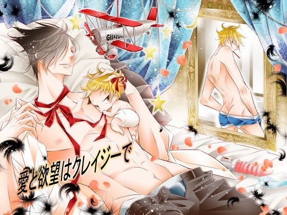 【無料】愛と欲望はクレイジーでの画像