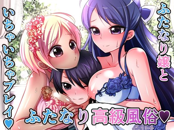 ふたなり高級風俗店ClubGreed