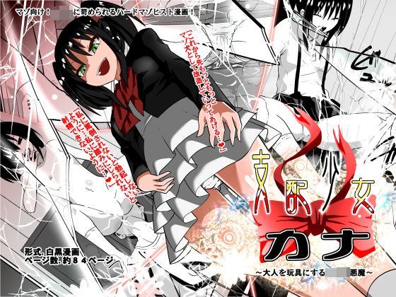 支配少女カナ~大人を玩具にする○さな悪魔~