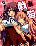 戯れ猫(DMM)
