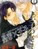 王子の憂鬱(DMM)