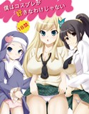 僕はコスプレが好きなわけじゃない(DMM)