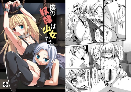 【10%OFF】
僕の奴隷は少女たち