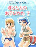 ぼくたちのあそびかた 2(DMM)