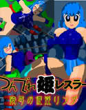 女子プロレスラーリング上公開調教！つんでれ姫レスラー(DMM)