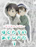 ぼくたちのあそびかた 3(DMM)