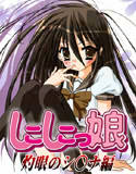 しこしこっ娘 ～灼眼のシ○ナ編(DMM)