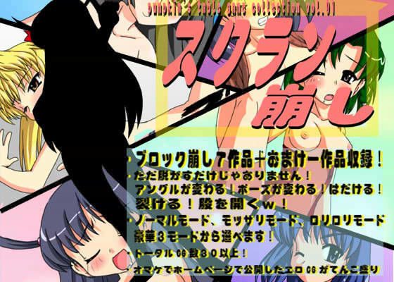 エロエロブロック崩し7作品+おまけ1作品収録!ただ脱ぐだけじゃありません!アングルが変わる、ポーズが変わる、はだける!裂ける!股を開く!ぶち込まれる! スクラン崩し