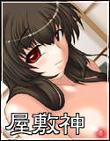 屋敷神(DMM)