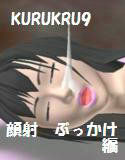 kurukuru9 顔射ぶっかけ編(DMM)