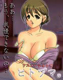 ヒトヅマ。 Animation ADV