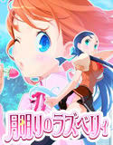 月明りのラズベリィ ～つん★デれ 2～(DMM)
