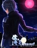 僕はキミだけを見つめる -外伝-(DMM)