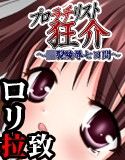 プロラチリスト狂介 ～○裂陵辱七日間～(DMM)