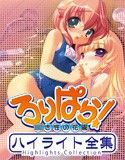 ろりぱら！ ～○き性の花園～ ハイライト全集(DMM)