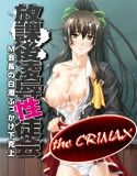 放課後凌辱性徒会 the CRIMAX