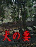 送り犬の妻(DMM)