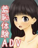優良健康児の超羞恥体験(DMM)