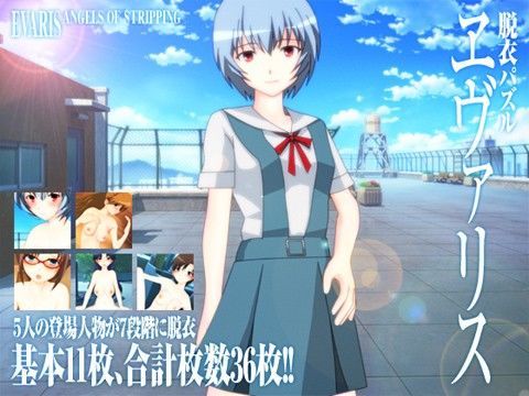 ヱヴァン○リオン★脱衣パズル「ヱヴァリス」 定番パズル「テ○リス」をベースにした脱衣パズル。屋上で綾○が、路上でミ○トが、校舎でア○カが… ヱヴァン○リオン★脱衣パズル「ヱヴァリス」