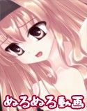 ［ぬるぬる動画］ディルとエル［えっちしてみた］(DMM)