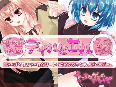 ［ぬるぬる動画］ディルとエル［えっちしてみた］