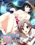 幽霊と恋したい！(DMM)