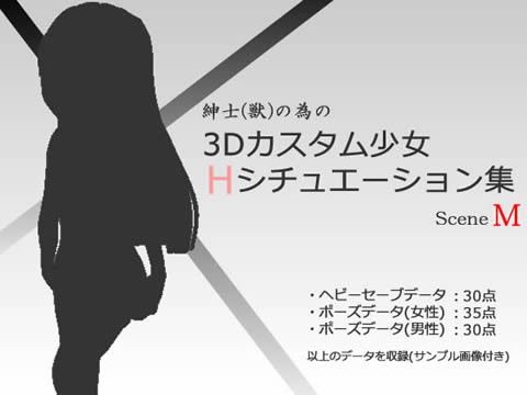 紳士（獣）の為の3Dカスタム少女 Hシチュエーション集M