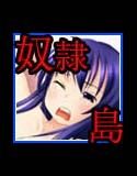 奴隷島 -Slave Island-(DMM)