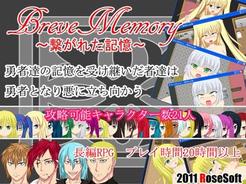 BreveMemory ～繋がれた記憶～