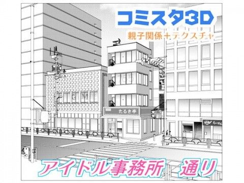 comicstudioシリーズで使える3D素材、アイドル事務所 通り